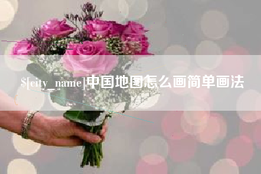 锡林郭勒中国地图怎么画简单画法
