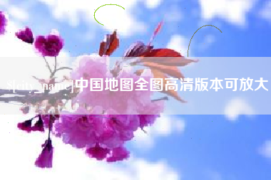 锡林郭勒中国地图全图高清版本可放大