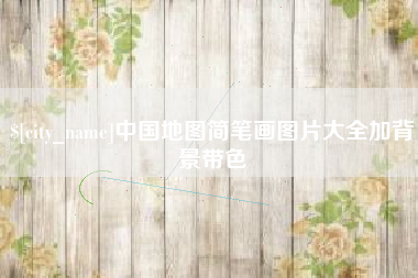 锡林郭勒中国地图简笔画图片大全加背景带色