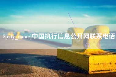 锡林郭勒中国执行信息公开网联系电话