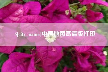 锡林郭勒中国地图高清版打印