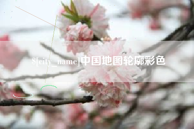 锡林郭勒中国地图轮廓彩色