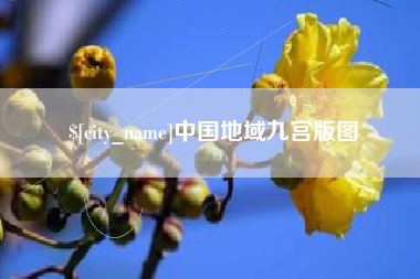 锡林郭勒中国地域九宫版图