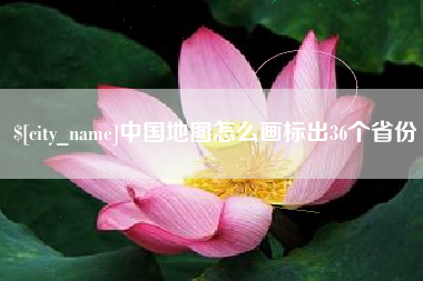 锡林郭勒中国地图怎么画标出36个省份