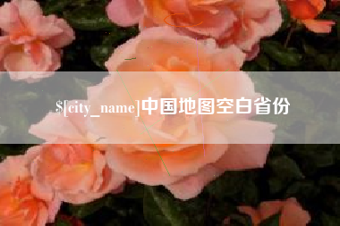 锡林郭勒中国地图空白省份