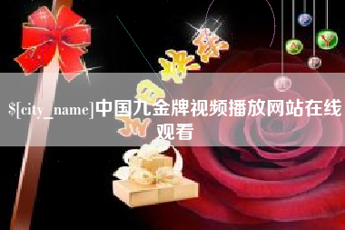 锡林郭勒中国九金牌视频播放网站在线观看
