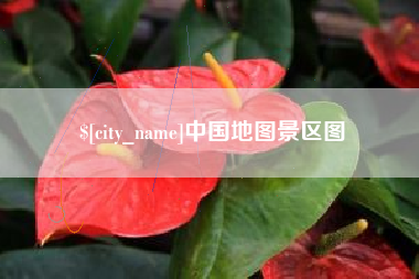 锡林郭勒中国地图景区图