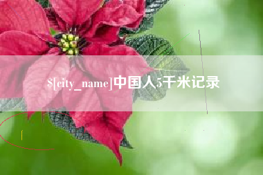 锡林郭勒中国人5千米记录