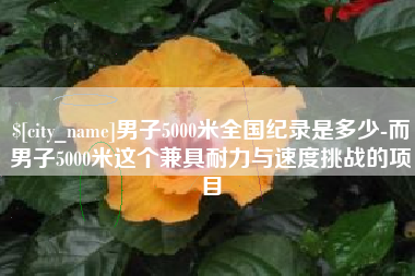 锡林郭勒男子5000米全国纪录是多少-而男子5000米这个兼具耐力与速度挑战的项目