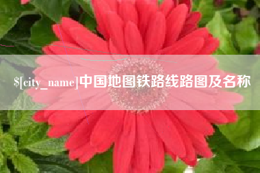 锡林郭勒中国地图铁路线路图及名称