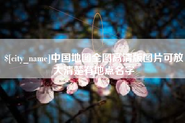 锡林郭勒中国地图全图高清版图片可放大清楚有地点名字