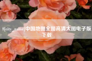 锡林郭勒中国地图全图高清大图电子版下载