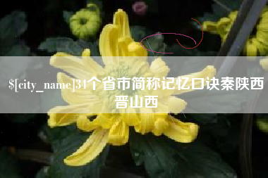 锡林郭勒34个省市简称记忆口诀秦陕西晋山西