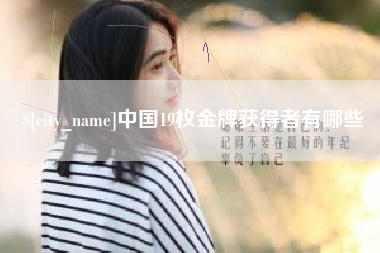 锡林郭勒中国19枚金牌获得者有哪些