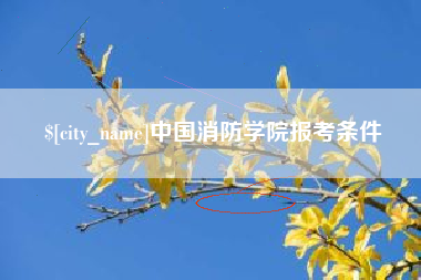 锡林郭勒中国消防学院报考条件