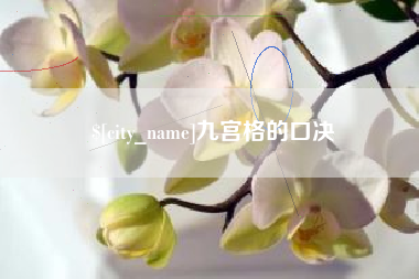 锡林郭勒九宫格的口决