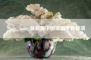 锡林郭勒最新版中国地图下载超清