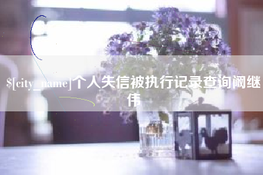 锡林郭勒个人失信被执行记录查询阚继伟