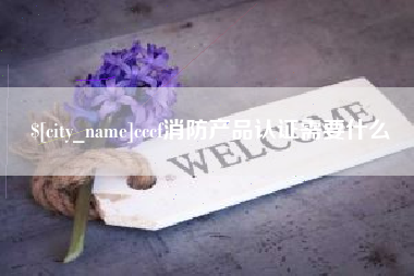 锡林郭勒cccf消防产品认证需要什么