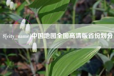 锡林郭勒中国地图全图高清版省份划分