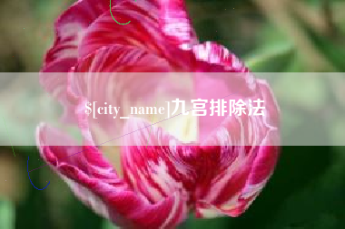 锡林郭勒九宫排除法