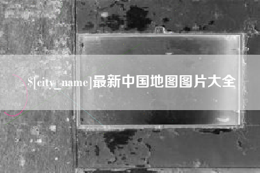 锡林郭勒最新中国地图图片大全