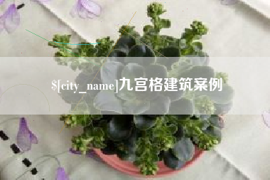 锡林郭勒九宫格建筑案例
