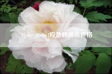 锡林郭勒应急救援员价格