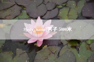 锡林郭勒男子 5000米