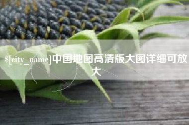 锡林郭勒中国地图高清版大图详细可放大