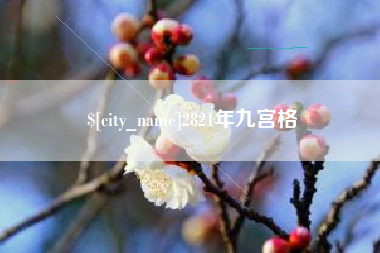 锡林郭勒2821年九宫格