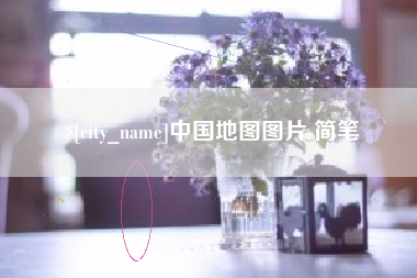 锡林郭勒中国地图图片 简笔
