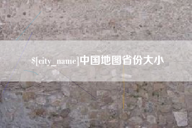 锡林郭勒中国地图省份大小