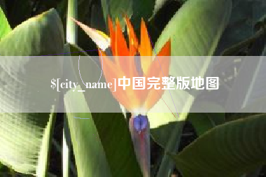 锡林郭勒中国完整版地图