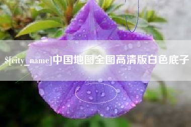 锡林郭勒中国地图全图高清版白色底子