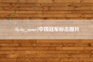 锡林郭勒中国冠军标志图片