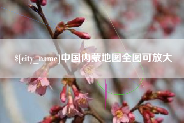 锡林郭勒中国内蒙地图全图可放大