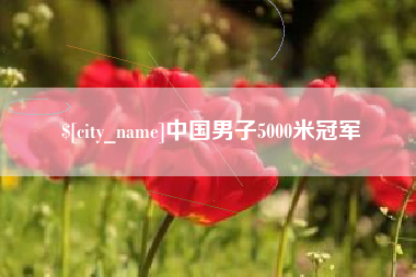 锡林郭勒中国男子5000米冠军