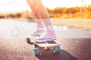 锡林郭勒九宫位置