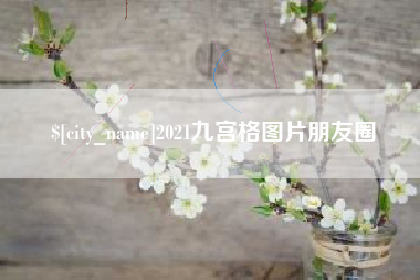 锡林郭勒2021九宫格图片朋友圈