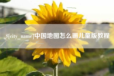 锡林郭勒中国地图怎么画儿童版教程
