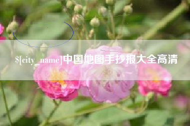 锡林郭勒中国地图手抄报大全高清