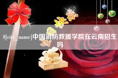 锡林郭勒中国消防救援学院在云南招生吗