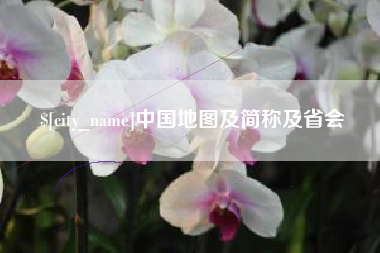锡林郭勒中国地图及简称及省会