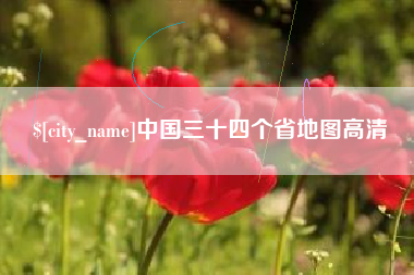 锡林郭勒中国三十四个省地图高清