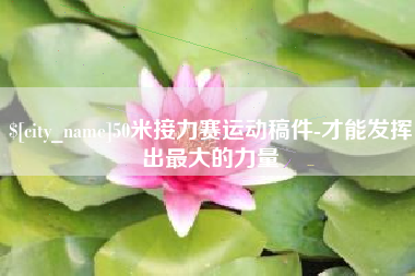 锡林郭勒50米接力赛运动稿件-才能发挥出最大的力量