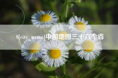 锡林郭勒中国地图三十六个省