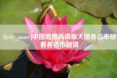 锡林郭勒中国地图高清版大图各省市标着各省市超清
