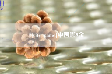 锡林郭勒中国哪9金