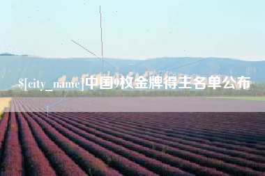 锡林郭勒中国9枚金牌得主名单公布